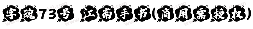 字魂73号 江南手书(商用需授权) Regular字体转换